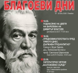 „Благоеви дни“ в Пловдив: поредица от събития, посветени на 170 години от рождението на Димитър Благоев и бъдещето на левицата